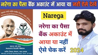 नरेगा का पैसा बैंक अकाउंट में आया या नहीं कैसे देखें l nrega payment check online l nrega l mgnrega [upl. by Flodur]