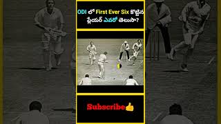 ODI లో First Ever Six కొట్టిన ప్లేయర్ ఎవరో తెలుసా  factsmaavalite odicricket firsteversix ball [upl. by Ariik238]