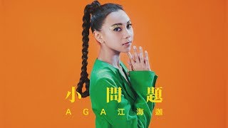 AGA 江海迦  《小問題》MV [upl. by Naltiac404]