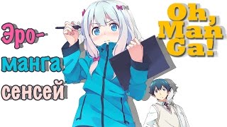 Обзор манги Эромангасенсей  Ero Manga Sensei  Eromangasensei manga review [upl. by Sirtemed]