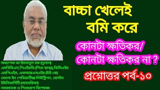 শিশুর বমি হলে করণীয়  baby der bomi hole ki koronio  bacha der bomi hole ki koronio  Health tips [upl. by Petunia453]