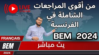 بث مباشر 🔴مراجعة شاملة في الفرنسية BEM 2024 Français Révision générale [upl. by Burdelle]