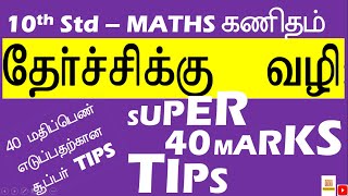 How to get PASS MARK in MATHS 10th Exam  Tips to score 40 marks in 10th Exam [upl. by Irrehc]