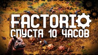 Factorio Спустя 10 Часов [upl. by Heriberto]