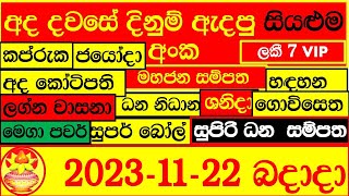 Lottery Result DLB NLB ලොතරය් දිනුම් අංක 20231122 Lottery Result Sri Lanka lotharai dinum [upl. by Neelra]