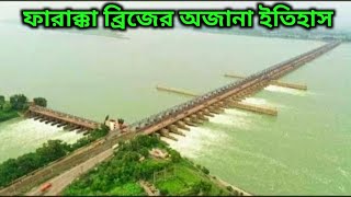 ফারাক্কা ব্রিজের অজানা ইতিহাস 😳😳 Hidden History of Farakka Barrage [upl. by Adnohs464]