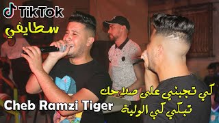 Cheb Ramzi Tiger © كي تجيني على صلاحك تبكي كي الولية  Live 2021 Ft imad Yanni أجمل أغنية سطايفي [upl. by Anaeli]