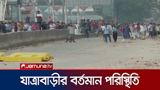 যাত্রাবাড়ীতে মুখোমুখি আন্দোলনকারী ও আইনশৃঙ্খলা বাহিনী  Jatrabari movement  Jamuna TV [upl. by Fulmer]