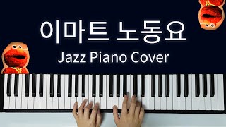 이마트 노동요 재즈 피아노 커버  Emart Song Piano Cover [upl. by Rucker500]