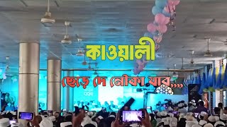 ছেড়ে দে নৌকা যাবো আমি মদিনা।। কাউয়ালি।। Tamirul millat kamil madrasha kawali [upl. by Venu379]