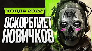 Обзор Call of Duty Modern Warfare 2 2022 [upl. by Llemmart]