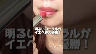 ルージュディオールがリニューアル発売されたよ💄💋イエベ春はこの色がおすすめ💓dior ルージュディオール イエベ春 shorts [upl. by Leuams]