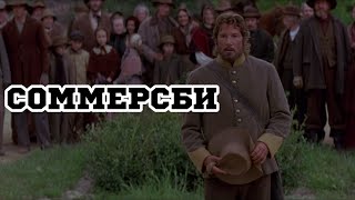 Соммерсби 1993 «Sommersby»  Трейлер Trailer [upl. by Silva400]