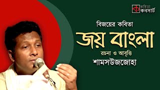 বিজয়ের কবিতা  জয় বাংলা  রচনা ও আবৃত্তি শামসউজজোহা  Joy Bangla by Shamsuzzoha  Kobita Abritti [upl. by Mahseh90]