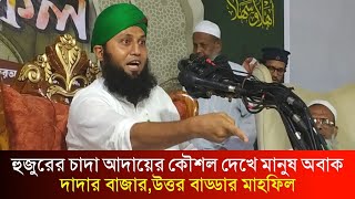 উত্তর বাড্ডা মারকাযুল কোরআন মাদ্রাসার মাহফিল মাঠে হুজুর যেভাবে কষ্ট করলেন ছাত্রদের জন‍্য [upl. by Ytsenoh]