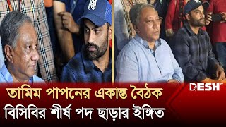 বিসিবির বৈঠক শীর্ষ পদ ছাড়ার ইঙ্গিত পাপনের  Tamim Iqbal  Papon  BCB  Desh TV [upl. by Naveb711]