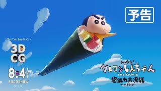 【予告】『しん次元！クレヨンしんちゃんTHE MOVIE 超能力大決戦 ～とべとべ手巻き寿司～』8月4日金公開 [upl. by Nov]