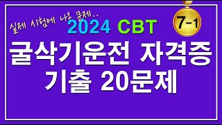 문제집 2024굴삭기 운전기능사 자격증시험 필기 기출문제 71 [upl. by Malinowski]