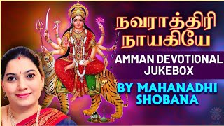 அம்மன் பாடல்கள்  Thiru Vilakku Bhajanai Bhagavathi Devi  Mahanadhi Shobana  Devotional Jukebox [upl. by Rubliw]