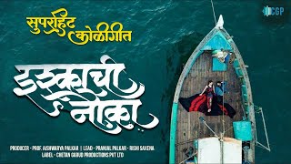 Ishkkachi Nauka Videoइश्काची नाैकाMarathi Songs 2023  Pranjal PalkarRishi Saxena Shubhangi Kedar [upl. by Iznekcam529]