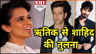 Kangana ने Hrithik से कर डाली Shahid की Compare बताया एक जैसा [upl. by Irrahs306]