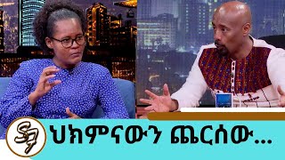 ውጤቱ ምን ሆነ ሶሊያና ላይ ሌላ የማናውቀው ችግር ተፈጠረ ህክምናውን ጨርሰን መጥተናል የነ ሔራኒ ጀግናዋ እናት ትዕግስት Seifu on EBS [upl. by Delmer308]