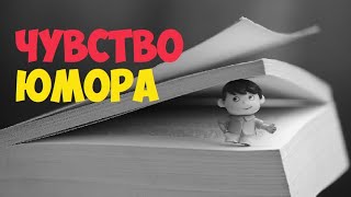 Чувство юмора  сверхспособность или обыденность [upl. by Ilaw7]