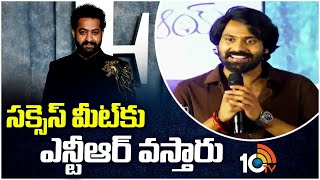 సక్సెస్ మీట్ కి ఎన్టీఆర్ వస్తారు  Narne Nithiin  AAY Movie Trailer Launch Event  Jr NTR  10TV [upl. by Enneira]