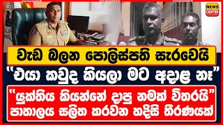 වැඩ බලන පොලිස්පති සැරවෙයි quotඑයා කවුද කියලා මට අදාළ නෑquot  quotයුක්තිය කියන්නේ දාපු නමක් quotIGP Police [upl. by Evita]