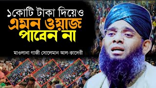 2024 সালের সেরা নতুন ওয়াজ  গাজী সোলেমান আল কাদেরী Jamal media 2024 [upl. by Dyke]