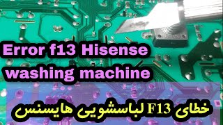 Check f13 error in Hisense washing machine بررسی خطای f13 در ماشین لباسشویی هایسنس [upl. by Nishi685]