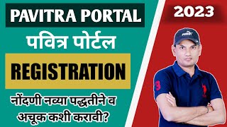 PAVITRA PORTAL REGISTRATION  पवित्र पोर्टल नोंदणी कशा प्रकारे करावी कोणती काळजी घ्यावी UPDATE [upl. by Rollie]