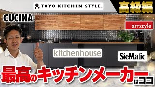 【注文住宅】最高のキッチン！トップクラスの高級メーカー5社を工務店社長が解説！ [upl. by Vieva]