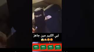 سعودية لما تحس أخو صديقتها يوثق تصوير شاهد خجل أخته يستاهل ترند [upl. by Gorey]