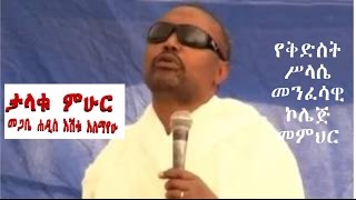 መጋቤ ሐዲስ እሸቱ አለማየሁMegabe Hadis Eshetu Alemayehu teaches about Orthodox christian believes and dogma [upl. by Hake]