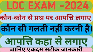 LDC EXAM 11AUG2024 OFFICIAL ANS KELDC CUTOFFLDC ANSKEY पर आपत्ति कैसे लगाए। LDC CUTOFF 2024 [upl. by Amsirak]