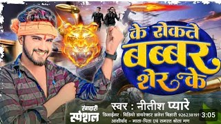 Video  के रोकते बब्बर शेर के Nitish Pyare  Ke Rokate Babbar Sher Ke  New Rangdari Song 2024 [upl. by Euqitsym]