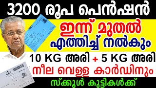 3200 രൂപ പെന്‍ഷന്‍ വീട്ടില്‍ എത്തിച്ച് ഓണക്കിറ്റ് പ്രധാന അറിയിപ്പ്‌ ABOUT RATION AND PENSION [upl. by Lemej649]