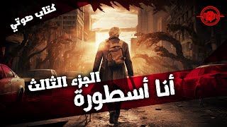 الجزء الثالث  أنا أسطورة  كتاب صوتي بالعامية [upl. by Wolf420]