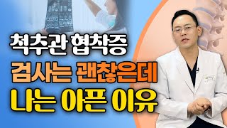 협착이 심하지 않은데 너무 아프다 디스크내장증  제애정형외과 서희수 원장 3편 협착증치료 [upl. by Gent]