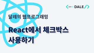 React에서 체크박스 사용하기 [upl. by Eoj]