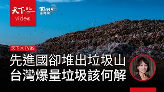 先進的台灣卻在各地堆出垃圾山？爆量垃圾該如何解決．天下雜誌x TVBS 午間FOCUS全球新聞 [upl. by Kathie]