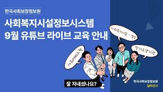 사회복지시설정보시스템 9월 유튜브 교육 일정 안내 [upl. by Deanna]