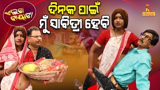 Aeita Bayata  Odia Comedy On Savitri Tortures Satyaban  Social Media  PapuPomPom  Tukuna Stylish [upl. by Ibed]