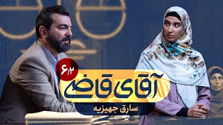 سارق جهیزیه  سریال آقای قاضی  قسمت 6 پرونده 2 [upl. by Suirtimed]