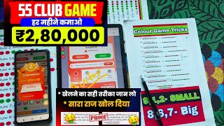 55 Club Kaise Khele  55 Club Hack Trick  55 Club Earning App  55 Club Deposit Not Received [upl. by Nalani]