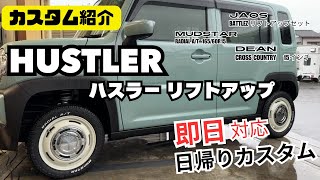 【カスタム紹介】ハスラー リフトアップ 即日カスタム ジャオス リフトアップキット ディーン クロスカントリー ハスラーカスタム 日帰りカスタム [upl. by Raimund]