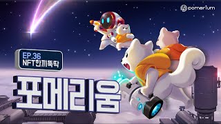 NFT한끼뚝딱 36화 Pomerium 포메리움 [upl. by Amsaj245]