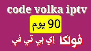 حصري كود فولكا إيبي تي في volka iptv code [upl. by Annoed8]