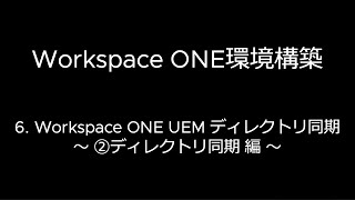 たまもば Workspace ONE環境構築シリーズ 6Workspace ONE UEM ディレクトリ同期（6②ディレクトリ同期） [upl. by Siuoleoj]